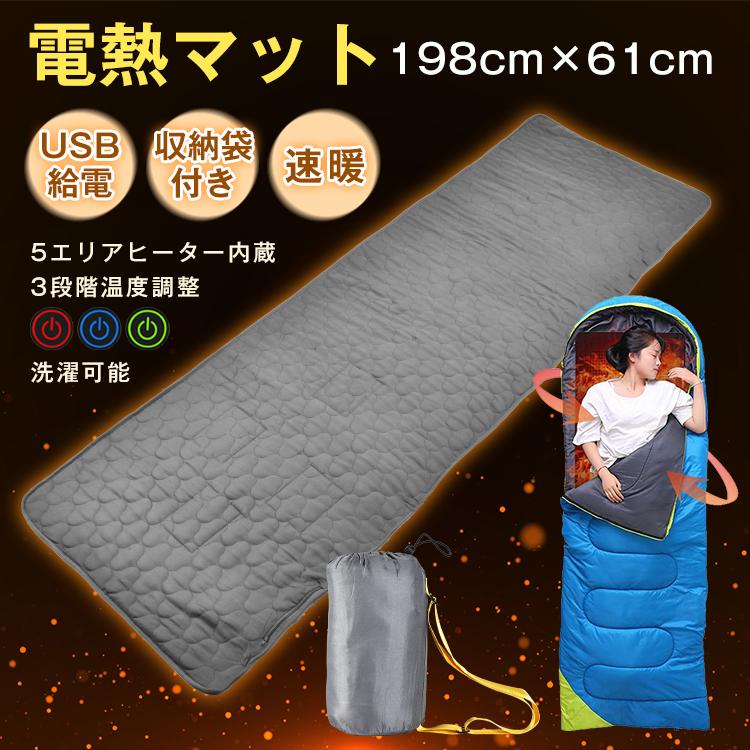 寝袋 電熱マットUSB 電気 カーペット シュラフ 洗える 防寒 布団