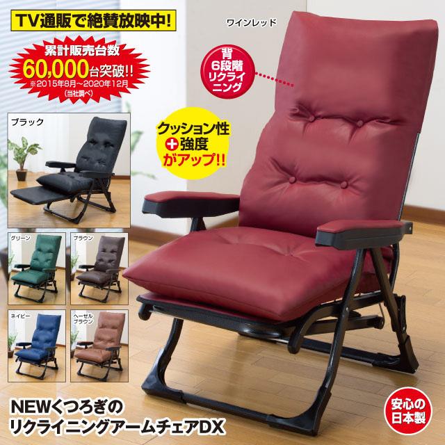 楽天ランキング1位 日本製 Newくつろぎのリクライニングアームチェアdx 椅子 リクライニングチェアー 値引 Www Muslimaidusa Org