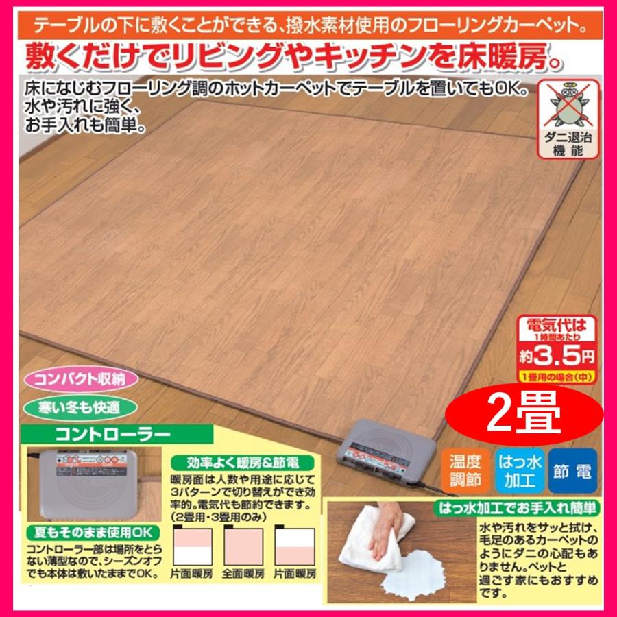 木目調 フローリングホットカーペット ２畳 175×175cm 撥水素材 床暖房