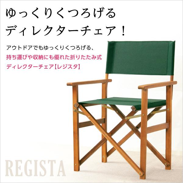 天然木 ディレクターチェア 折りたためばコンパクト水や汚れに強い　2脚セット【レジスタ-REGISTA-】（ガーデニング　椅子） 【ミニ】