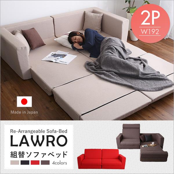 組み換え自由なソファベッド 2P ポケットコイル 2人掛 ソファベッド 日本製 ローベッド カウチ 【Lawro-ラウロ-】_6