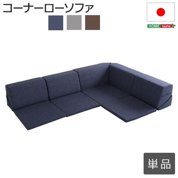 組み合わせ自由 日本製 コーナーローソファ フロアタイプ Linum 組み合わせ自由 日本製 コーナーローソファ フロアタイプ Linum