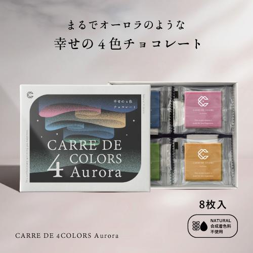植物油脂不使用 CARRE DE 4 COLORS Aurora 8枚入り 幸せの4色