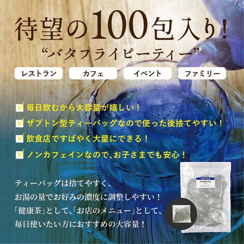 バタフライピー シングルハーブティー たっぷり100包 大容量 業務用 パーティーサイズ お徳用 高品質 青いお茶 サムシングブルー ハーブティー |agri-life|03