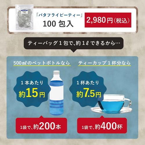 バタフライピー シングルハーブティー たっぷり100包 大容量 業務用 パーティーサイズ お徳用 高品質 青いお茶 サムシングブルー ハーブティー |agri-life|04