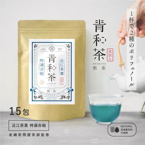 ハーブティー x 日本茶 : 青和茶- 煎茶ブレンド 15包 - 近江茶葉と