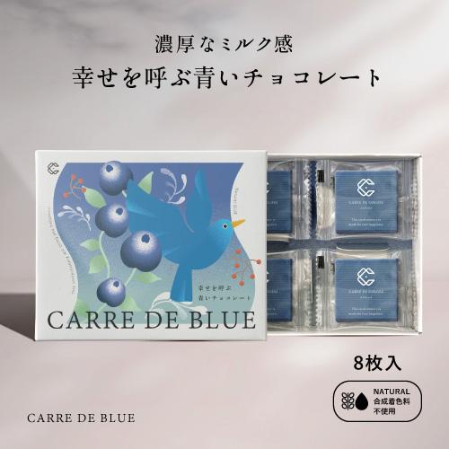植物油脂不使用 CARRE DE BLUE 8枚入り 幸せを呼ぶ青いチョコレート
