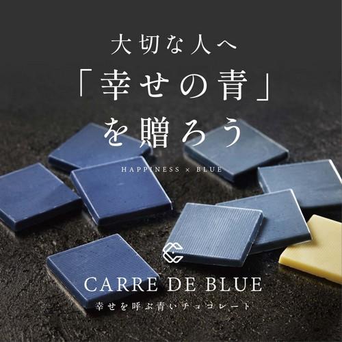 CARRE・DE・BLUE カレドブルー 9枚入り 幸せを呼ぶ青いチョコレート 青