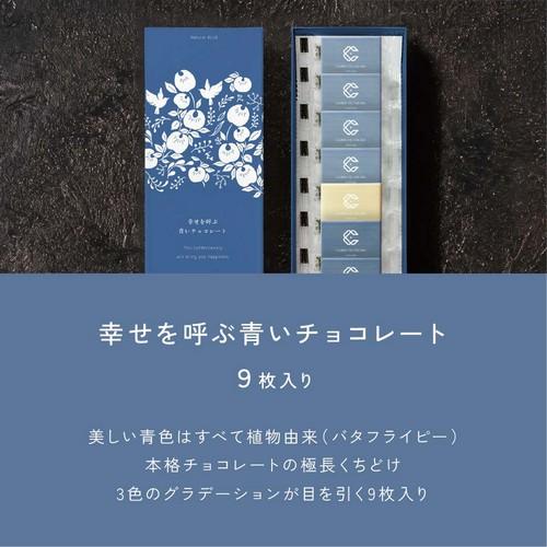 CARRE・DE・BLUE カレドブルー 9枚入り 幸せを呼ぶ青いチョコレート 青
