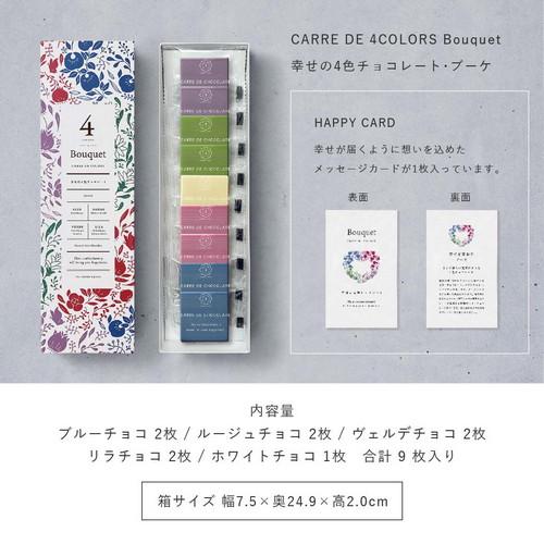 CARRE DE ４ COLORS Bouquet カレドフォーカラーズブーケ 9枚入り 幸せの4色チョコレート｜agri-life｜12