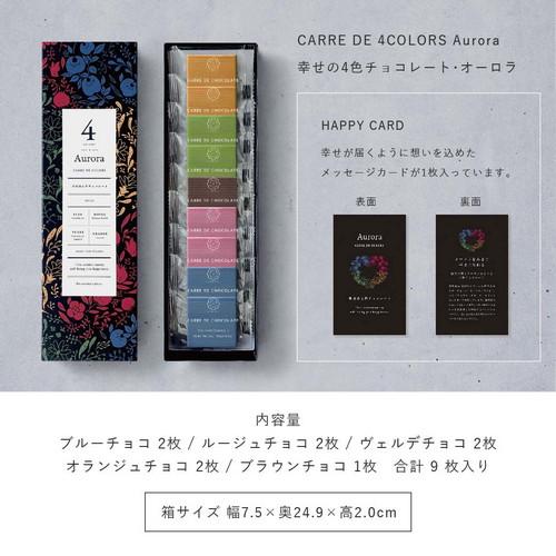 CARRE DE ４ COLORS カレドフォーカラーズ オーロラ 9枚入り 幸せの4色チョコレート バレンタイン ホワイトデー クリスマス｜agri-life｜12