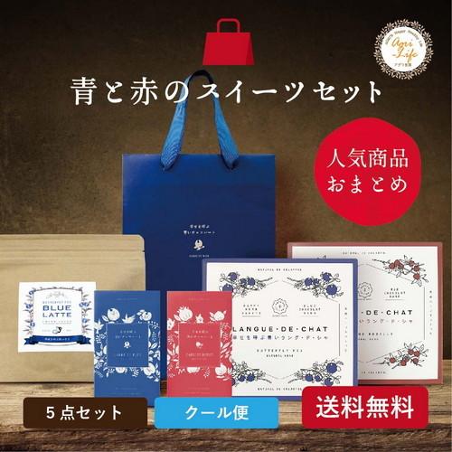 青と赤のスイーツセット】幸せを呼ぶスイーツセット【手提げ袋セット