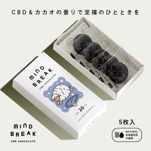 『即日発送』CBDアイソレート200g 植物油脂不使用 Mind Break CBD チョコレート 5枚入り CBDアイソレート