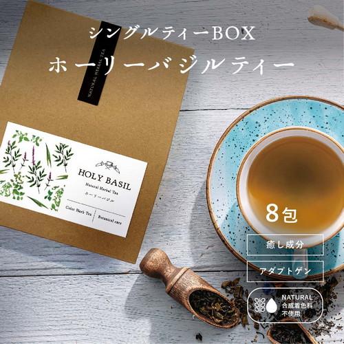ホーリーバジル ハーブティーBOX 8包入り 誕生日 祝い返し 手土産
