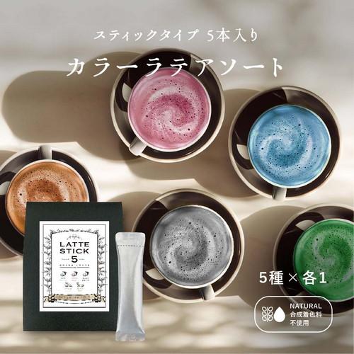 おうちで本格ラテ】幸せを呼ぶ5種類のカラーラテアソートボックス ミニ