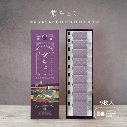 和の紫ちょこ 9枚入り 和風デザインの紫チョコレート バレンタイン