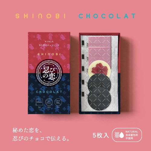 植物油脂不使用 シノビショコラ チョコレート 5枚入り 和風スイーツ