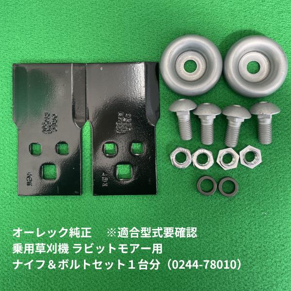 オーレック乗用モア　替刃8枚 オーレック純正 乗用草刈機 ラビットモアー替刃 ナイフ＆ボルトセット