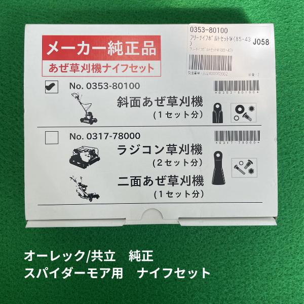 オーレック/共立純正 スパイダーモア用替刃 ナイフセット（0353-80100