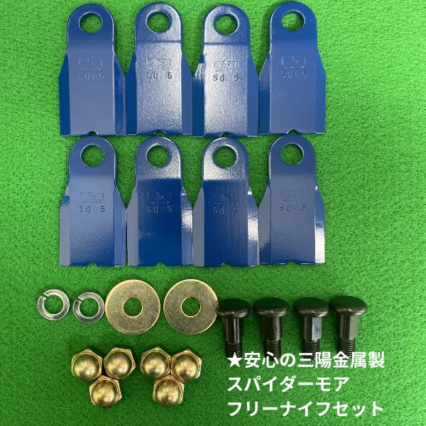 【送料無料】三陽金属　スパイダーモア用 　替刃　フリーナイフ１台分（0616） の商品画像