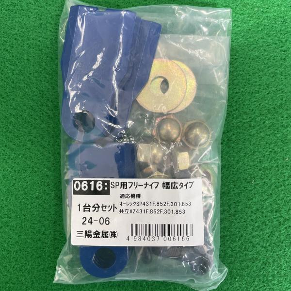 三陽金属 スパイダーモア用 替刃 フリーナイフ1台分（0616） : あぐり