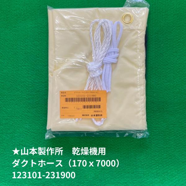 山本製作所 純正部品】乾燥機排塵用ダクトホース（品番：123101-231900