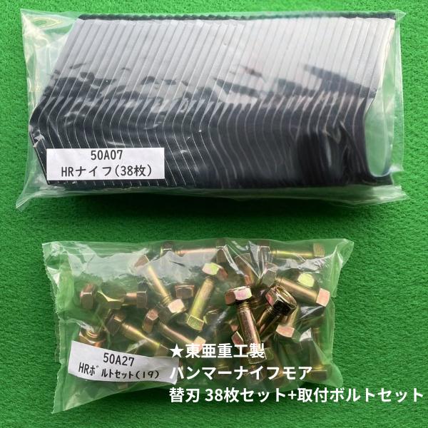 【送料無料】東亜重工製 ハンマーナイフモア替刃 38枚 取付ボルトセット付 HR665等対応 の商品画像