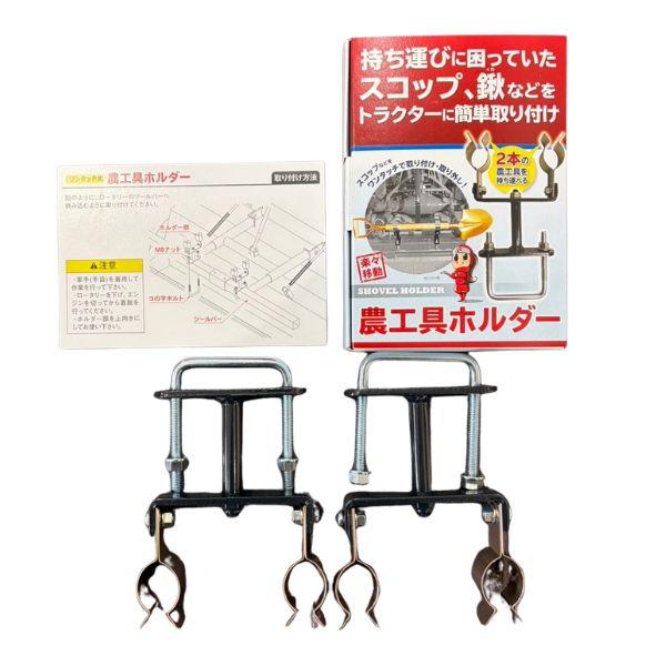 農工具ホルダー【ジョーニシ】 トラクターにスコップ・鍬等を簡単固定