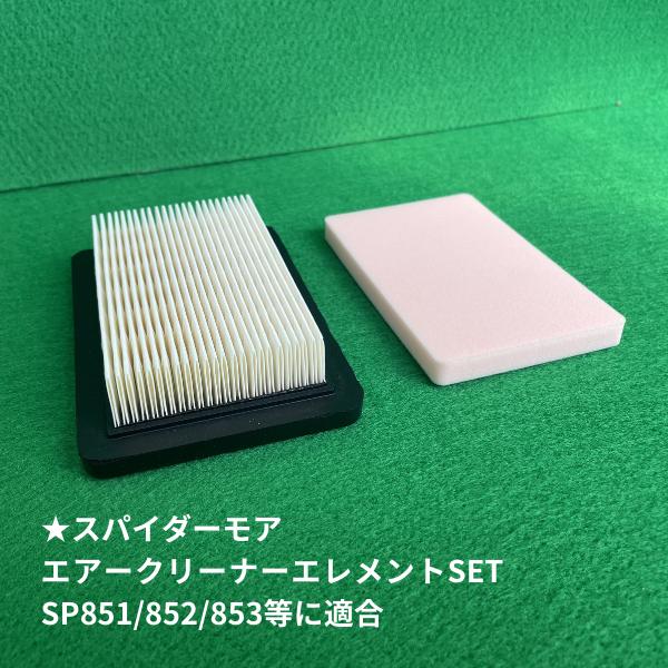 オーレック/共立純正 スパイダーモア エアークリーナーエレメントSET