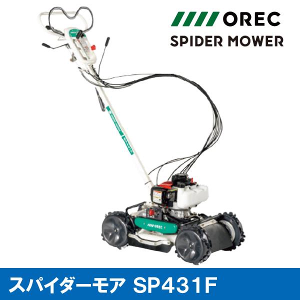 在庫あり】SP431F オーレック スパイダーモア｜自走式 斜面草刈機