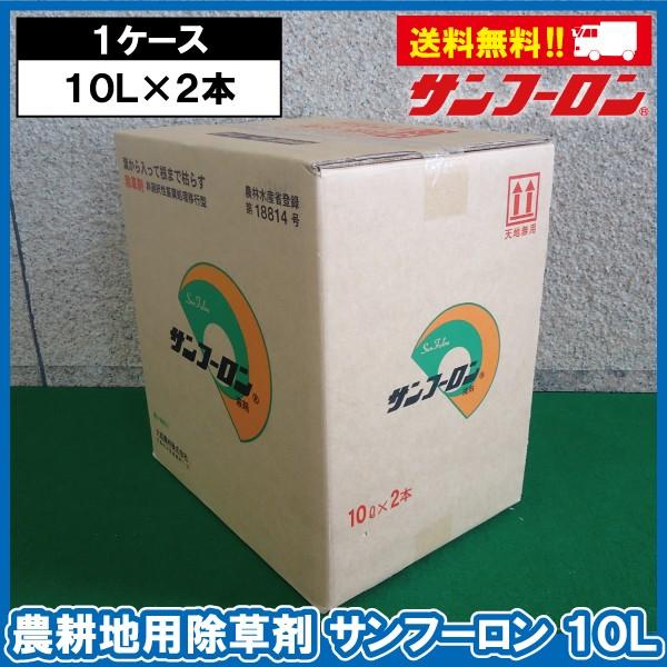 サンフーロン　10L   2本で サンフーロン10L×2本セット(合計20L)｜農耕地用除草剤 : あぐり