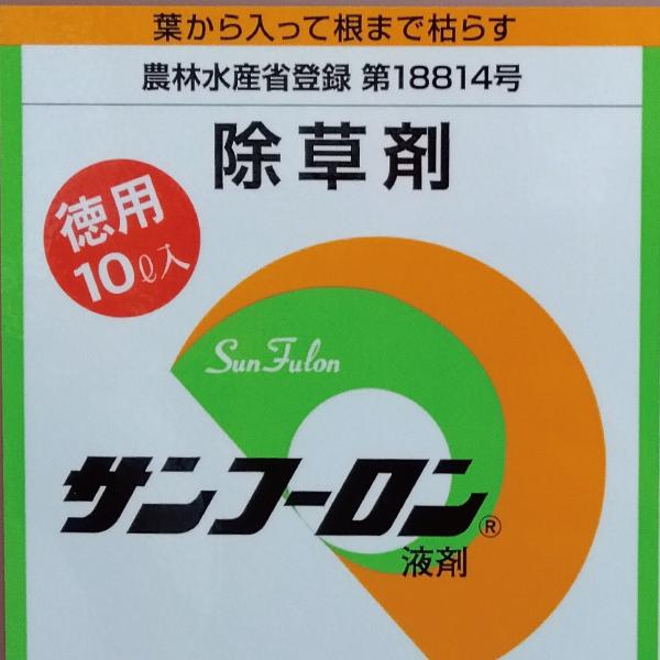 サンフーロン10L×2本セット(合計20L)｜農耕地用除草剤 : あぐり