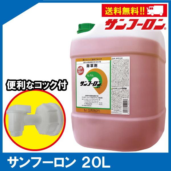 サンフーロン20L｜便利なコック付き｜農耕地用除草剤｜頑固な雑草も葉から入って根まで枯らします