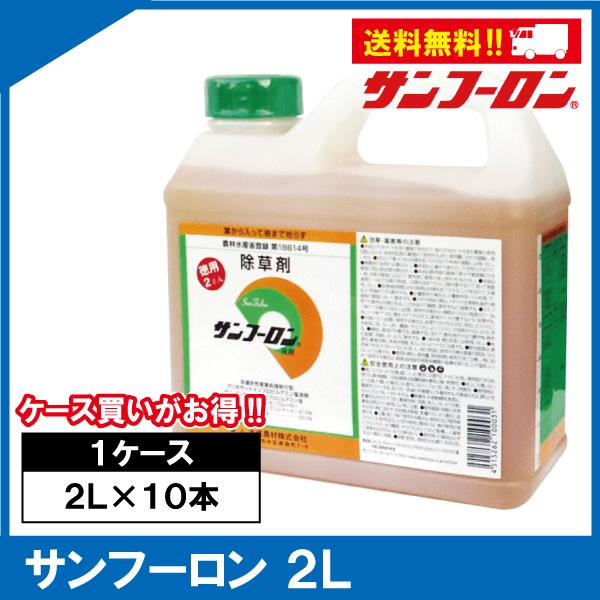 サンフーロン2L×10本（足し加える20L）｜農芸地用除草剤