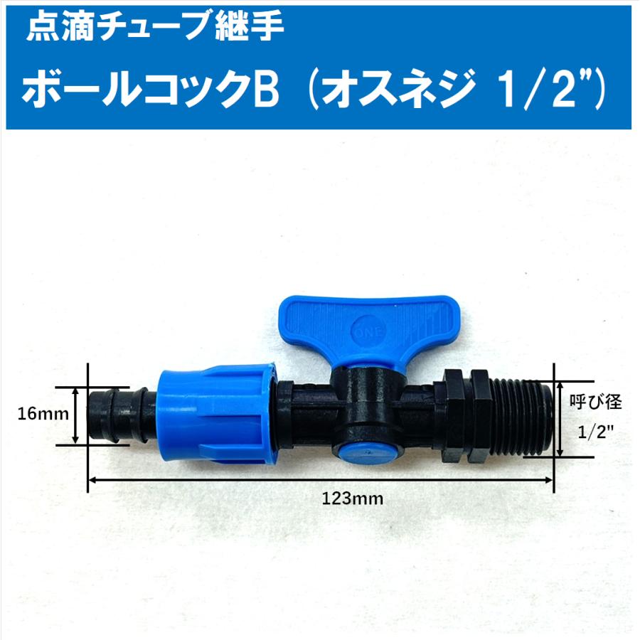 【直接取引限定】農業用点滴チューブ2個セット 点滴チューブ用ボールコックB (片側オスネジ 1/2