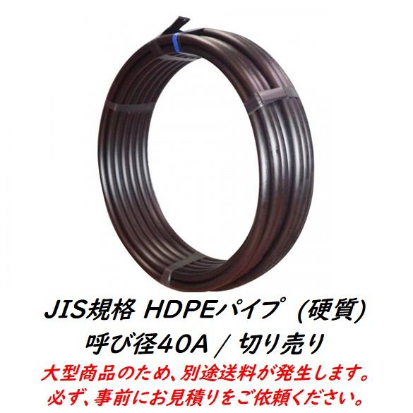 JISポリエチレンパイプ (HD硬質) 40A / 切り売り : アグリベース四万十