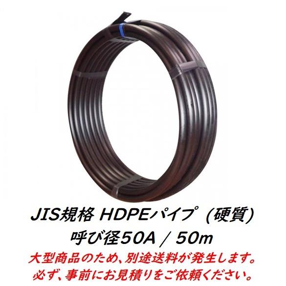 JISポリエチレンパイプ (HD硬質) 50A / 50m : アグリベース四万十