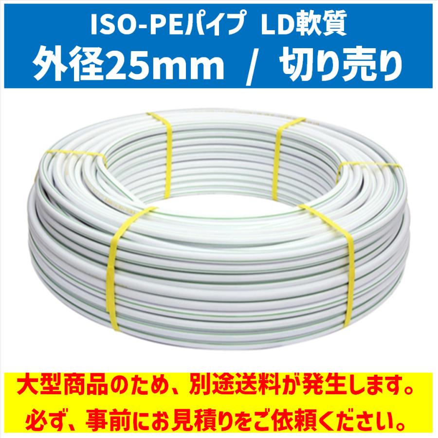 ISOポリエチレンパイプ (LD軟質) 25mm / 切り売り : アグリベース四万十 Yahoo!店 - 通販 - Yahoo!ショッピング