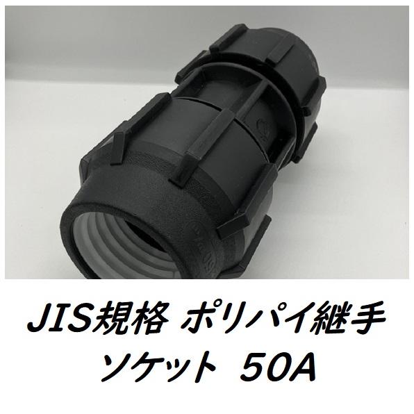 ポリパイ継手(50) 【2個】 ポリパイ継手ソケット 2 