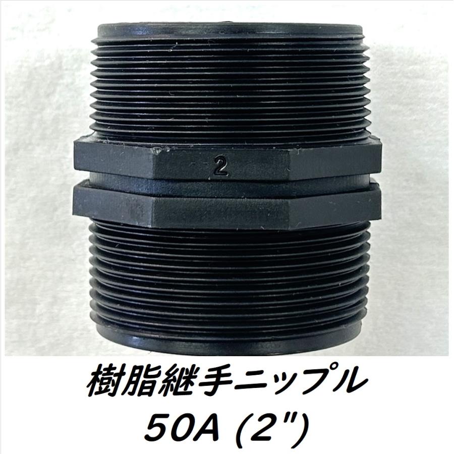 ★★rion様★★ ポリパイ継手(50) 【2個】 樹脂継手ニップル 2 
