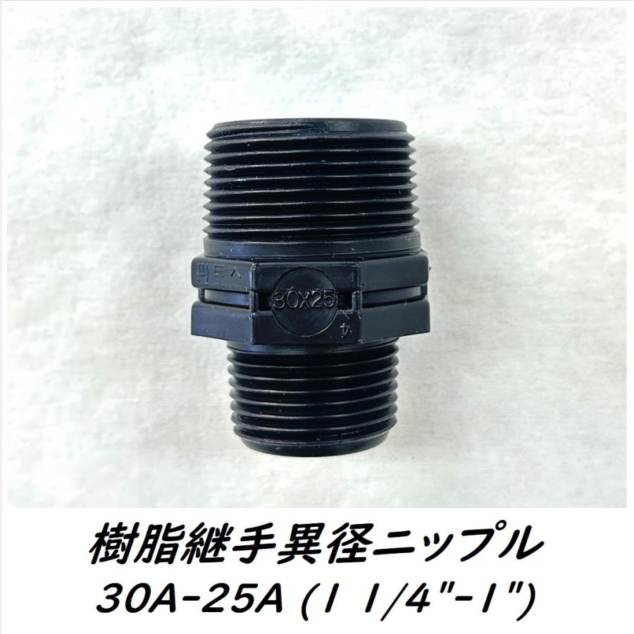 樹脂継手異径ニップル 1 1/4