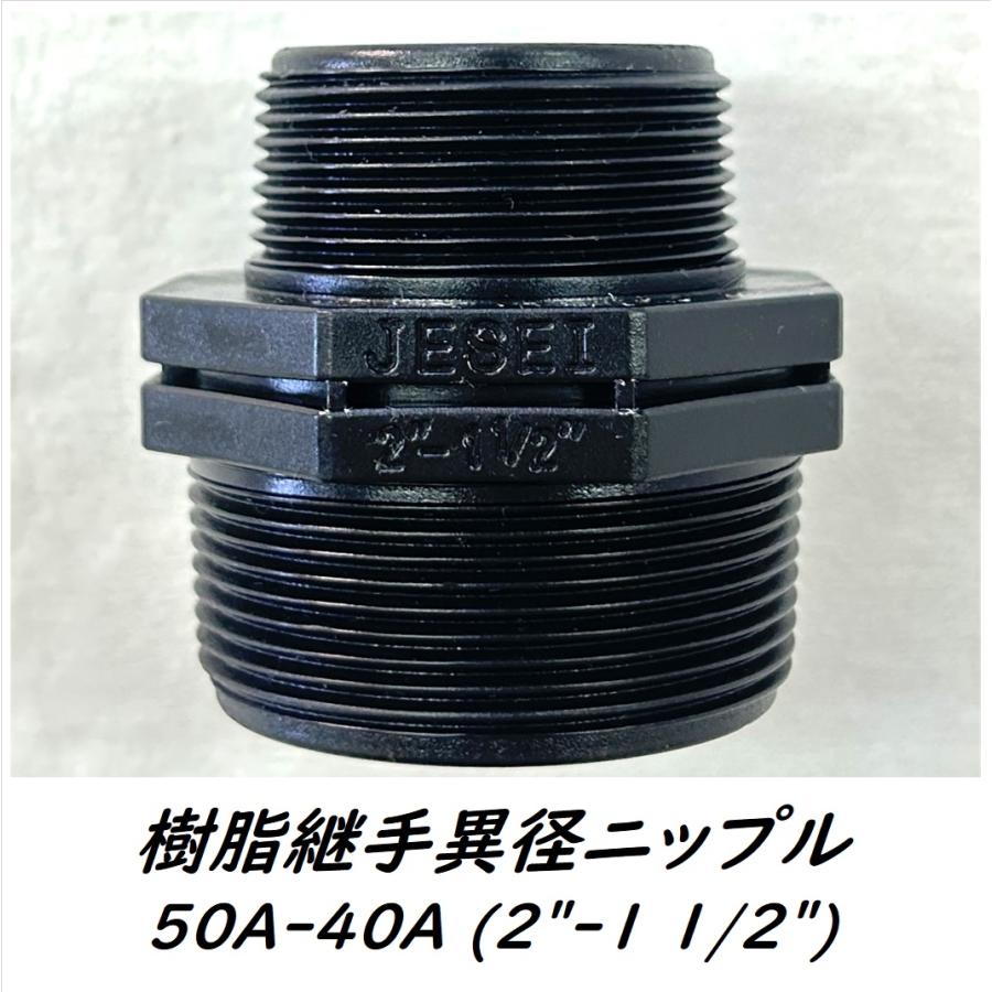 樹脂継手異径ニップル 2