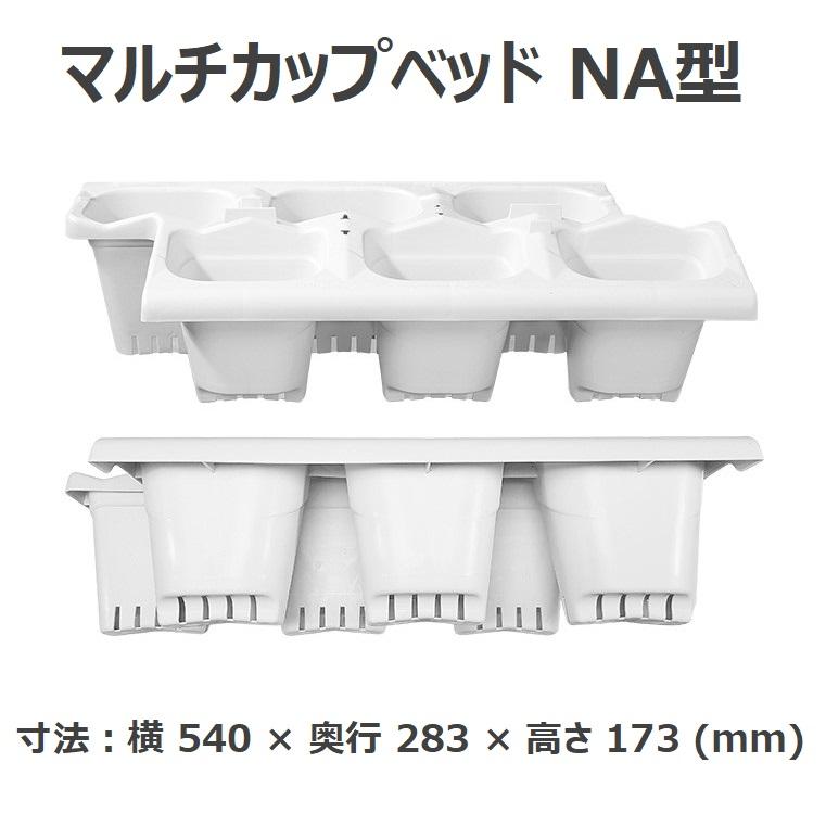イチゴ親株用 マルチカップベッドNA型（6口） : アグリベース四万十