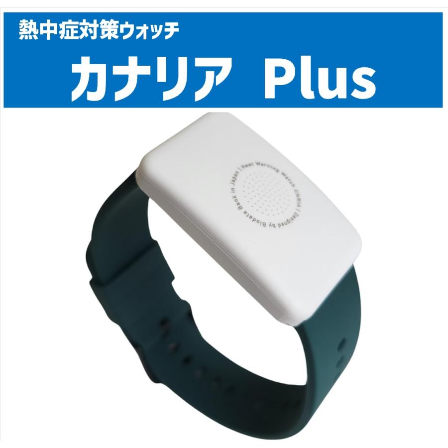 熱中症対策ウォッチ カナリアPlus : アグリベース四万十 Yahoo!店