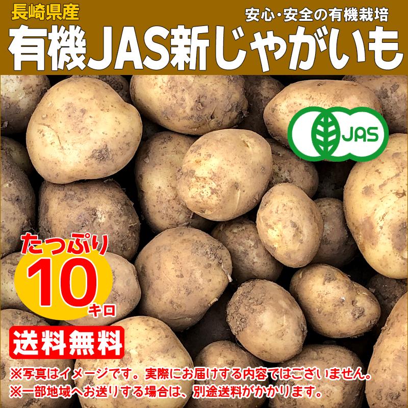 最新最全の 送料無料 有機新じゃがいも 10kg箱 長崎県産 長有
