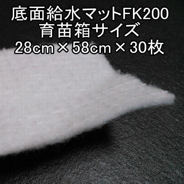 底面給水マットFK200 - 育苗箱サイズ28cm×58cm×30枚セット : 農業資材