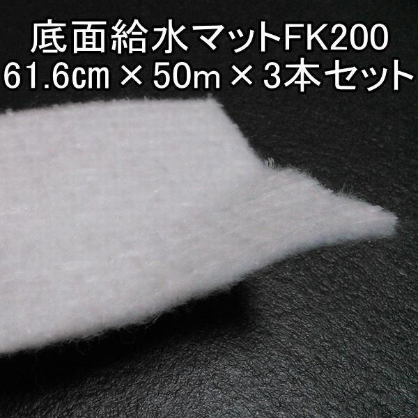 底面給水マットFK200 - 61.6cm×50m×3本セット