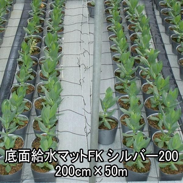 底面給水マットFKシルバー200　200cm×50m