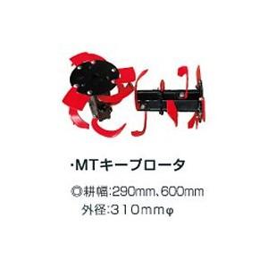 ヤンマー 耕運機 MTキープロータ (7S0012-70000) ミニ耕うん機 アタッチメント