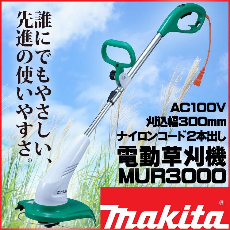 マキタ　MUR3000　300ミリ　草刈機　刈払機　女性でも安心